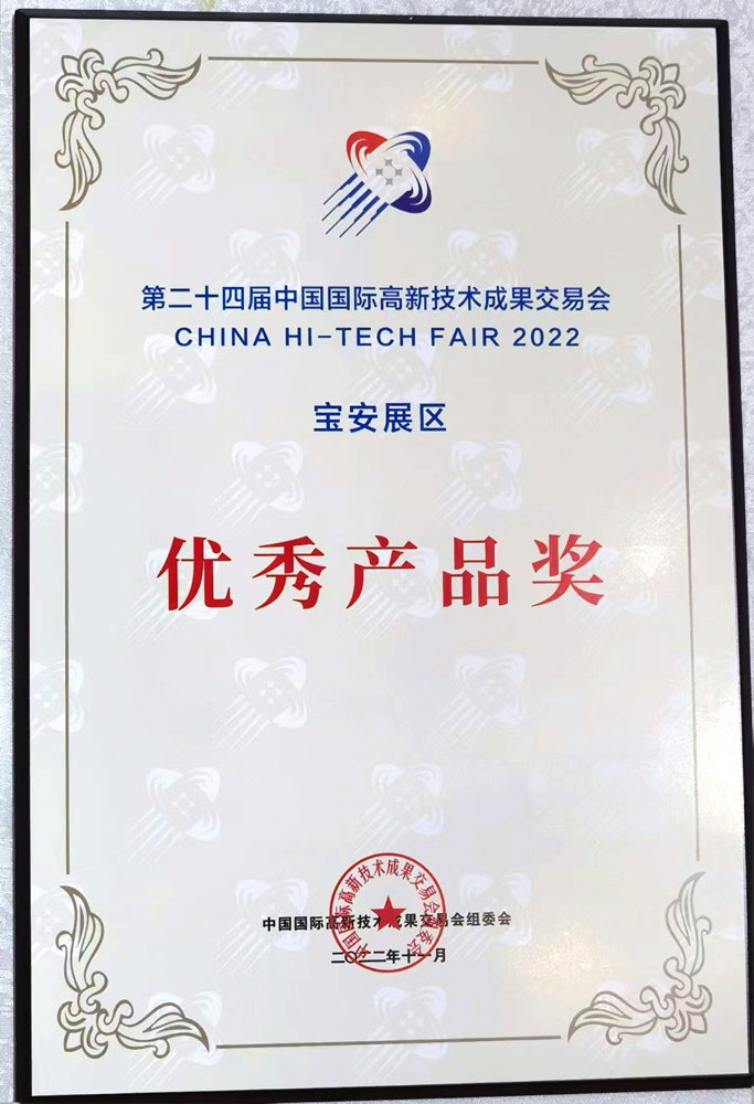 1669275200458675.png 高交会优秀产品奖.png